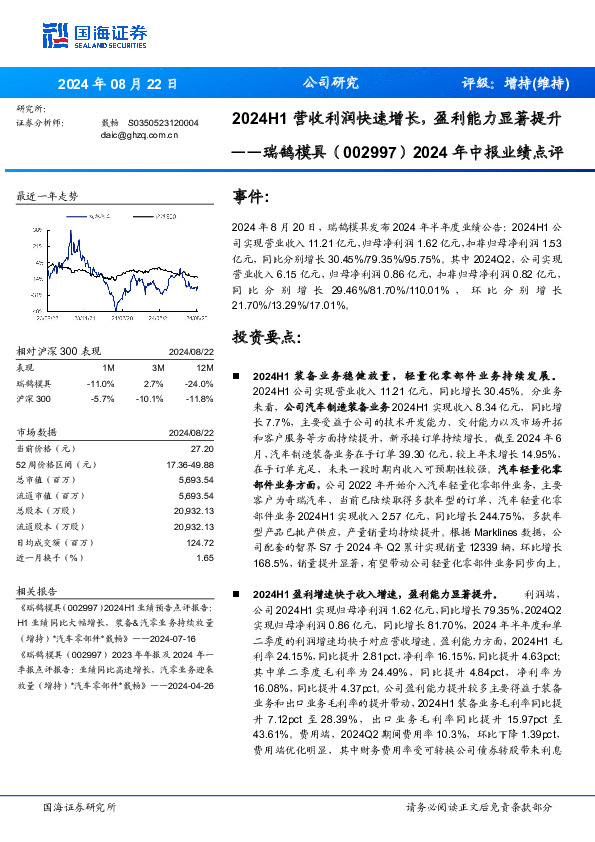 2024年中报业绩点评：2024H1营收利润快速增长，盈利能力显著提升