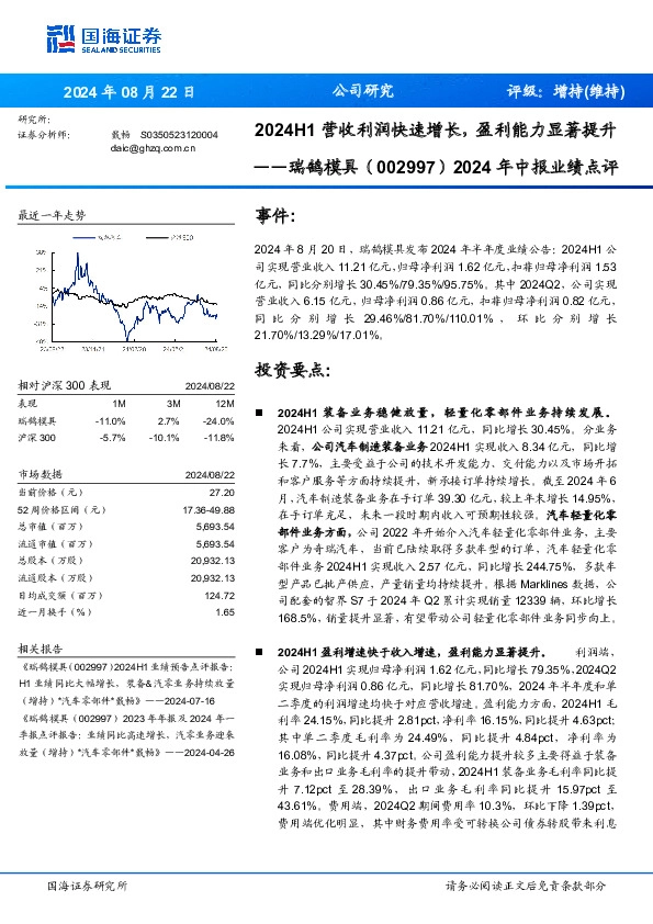 2024年中报业绩点评：2024H1营收利润快速增长，盈利能力显著提升
