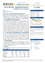2024年半年报点评:会员收入增长亮眼,所得税政策变化影响利润