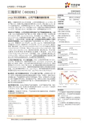 24Q2环比实现增长，公司产销量规模创新高