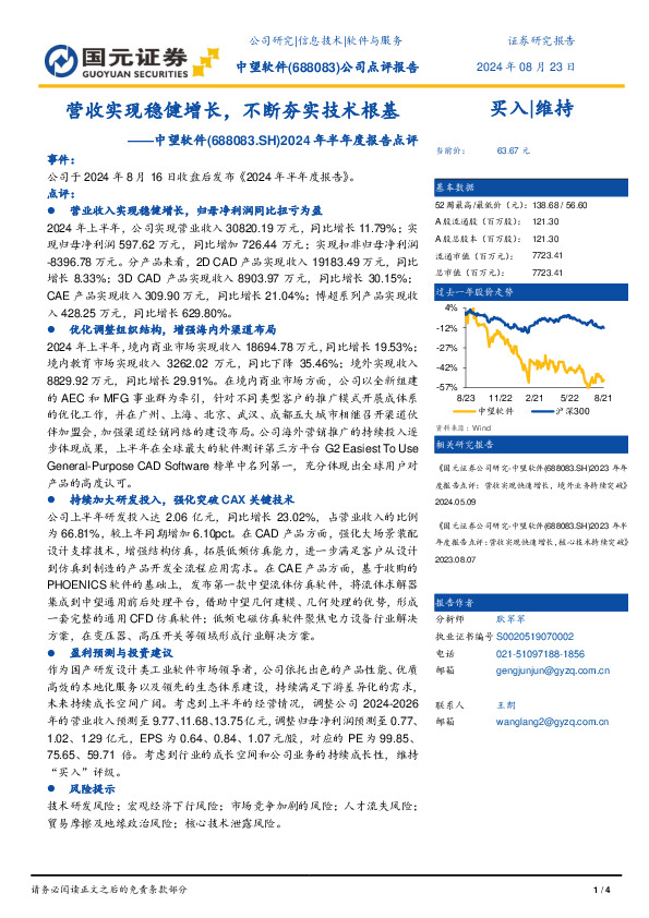 2024年半年度报告点评：营收实现稳健增长，不断夯实技术根基