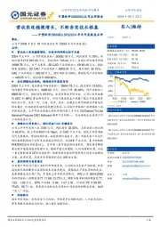 2024年半年度报告点评：营收实现稳健增长，不断夯实技术根基