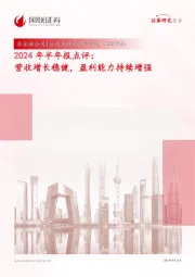 2024年半年报点评：营收增长稳健，盈利能力持续增强