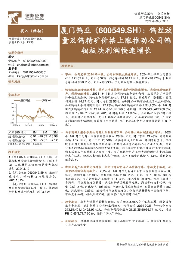 钨丝放量及钨精矿价格上涨推动公司钨钼板块利润快速增长
