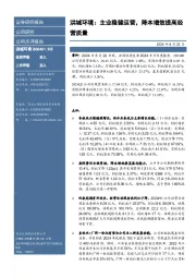 洪城环境:主业稳健运营,降本增效提高经营质量