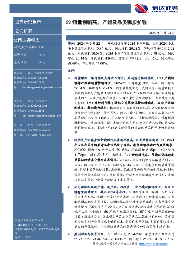 Q2销量创新高，产能及品类稳步扩张