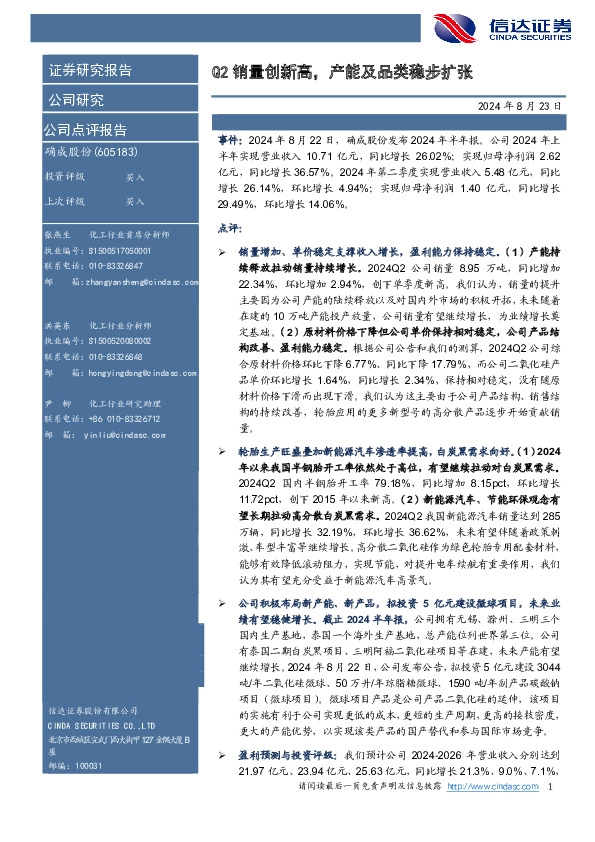 Q2销量创新高，产能及品类稳步扩张