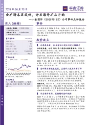 公司事件点评报告：金矿降本显成效，开启海外矿山并购