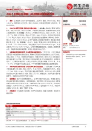 系列点评一：24Q2业绩符合预期 以旧换新政策驱动内需