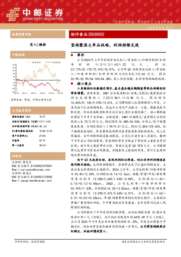 坚持聚焦大单品战略，利润持续兑现