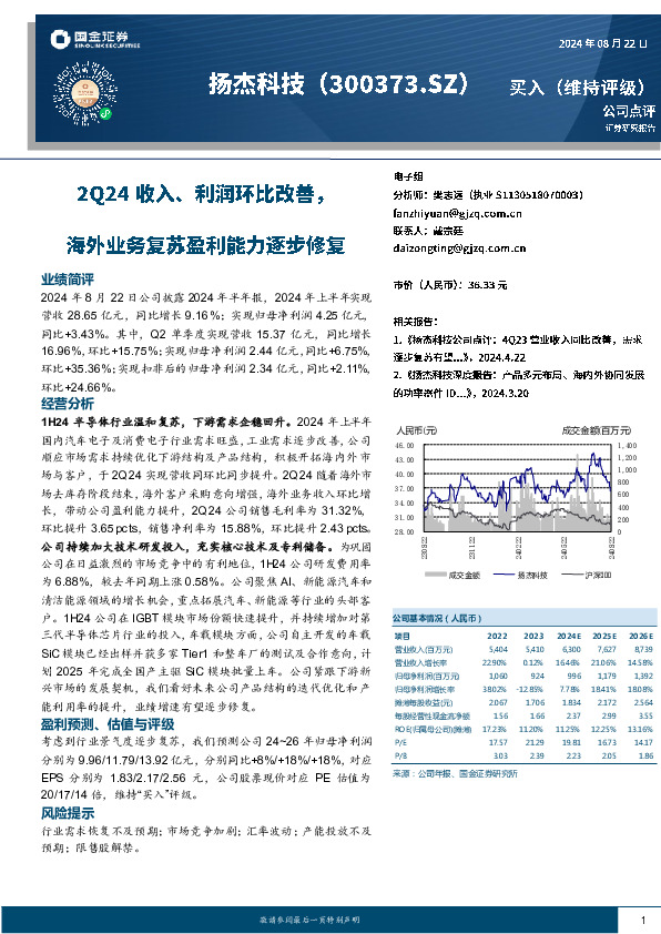 2Q24收入、利润环比改善，海外业务复苏盈利能力逐步修复