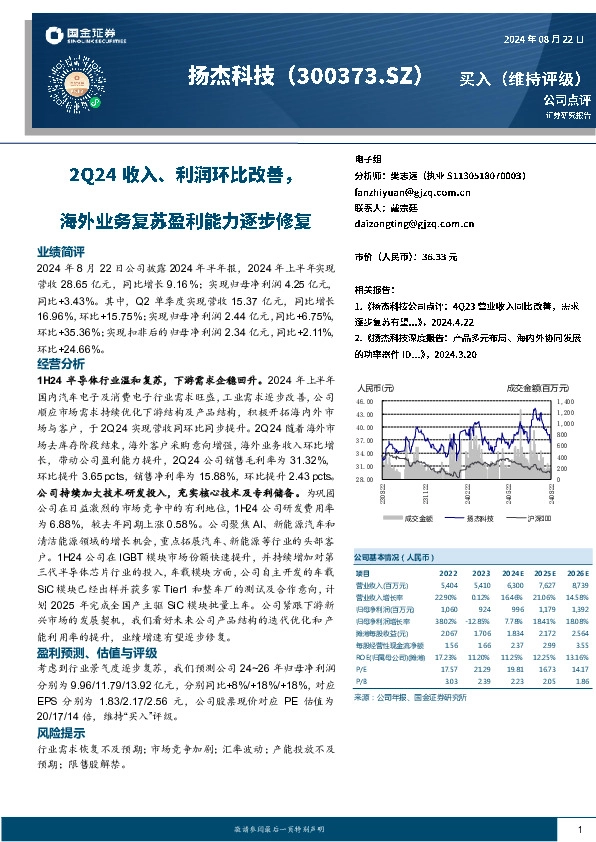 2Q24收入、利润环比改善，海外业务复苏盈利能力逐步修复