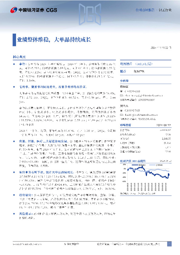 业绩整体维稳，大单品持续成长