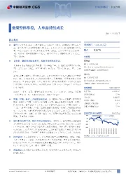 业绩整体维稳,大单品持续成长