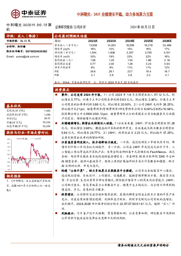 中科曙光：24H1业绩增长平稳，助力多地算力互联