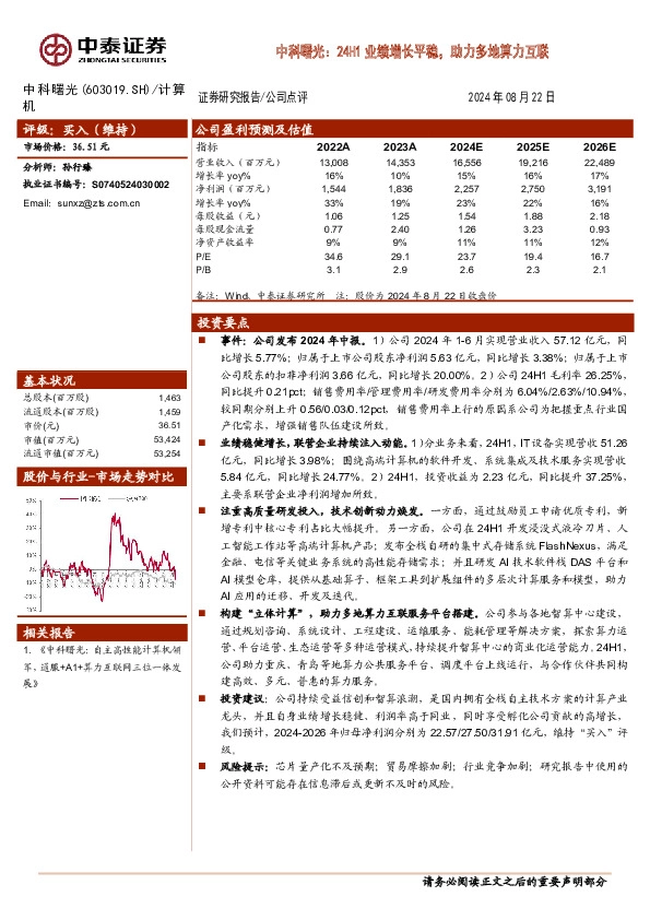 中科曙光：24H1业绩增长平稳，助力多地算力互联