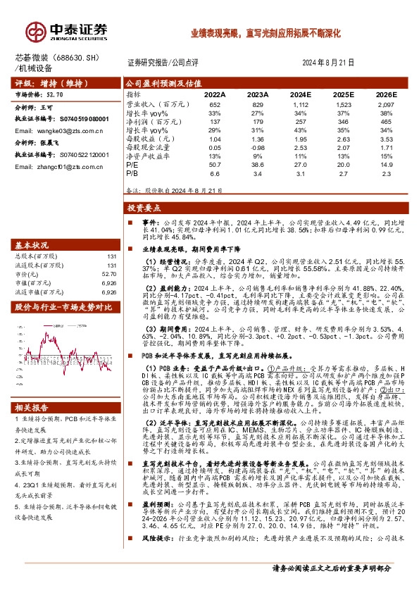 业绩表现亮眼，直写光刻应用拓展不断深化