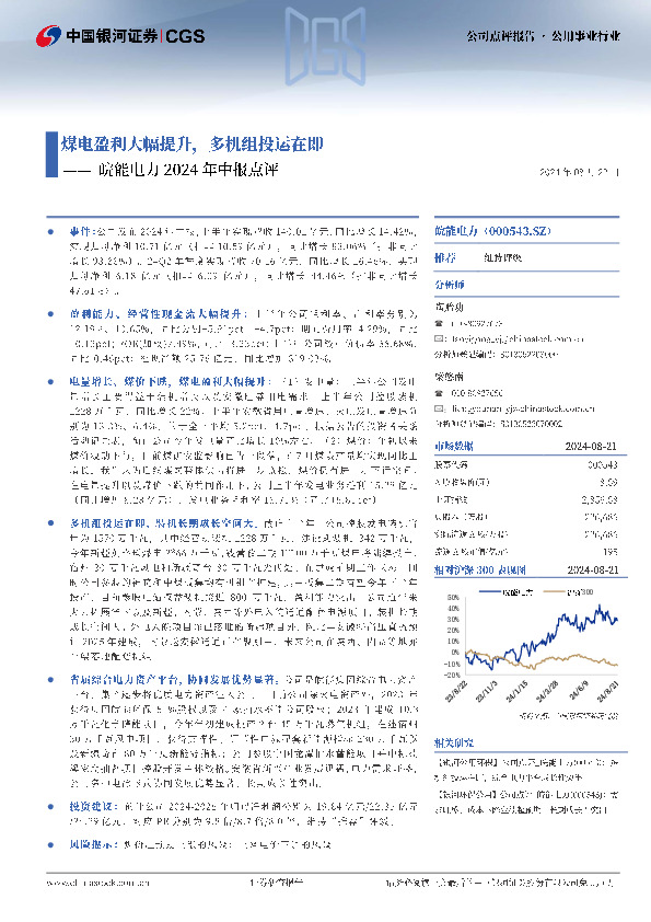 皖能电力2024年中报点评：煤电盈利大幅提升，多机组投运在即