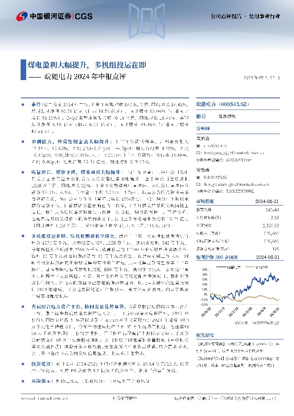 皖能电力2024年中报点评：煤电盈利大幅提升，多机组投运在即