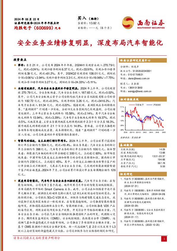 2024年半年报点评：安全业务业绩修复明显，深度布局汽车智能化