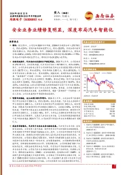 2024年半年报点评:安全业务业绩修复明显,深度布局汽车智能化