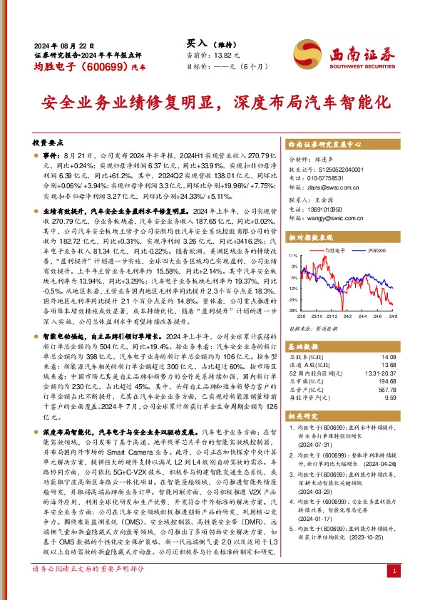 2024年半年报点评：安全业务业绩修复明显，深度布局汽车智能化