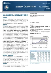 Q2业绩超预期,配用电&医疗齐发力