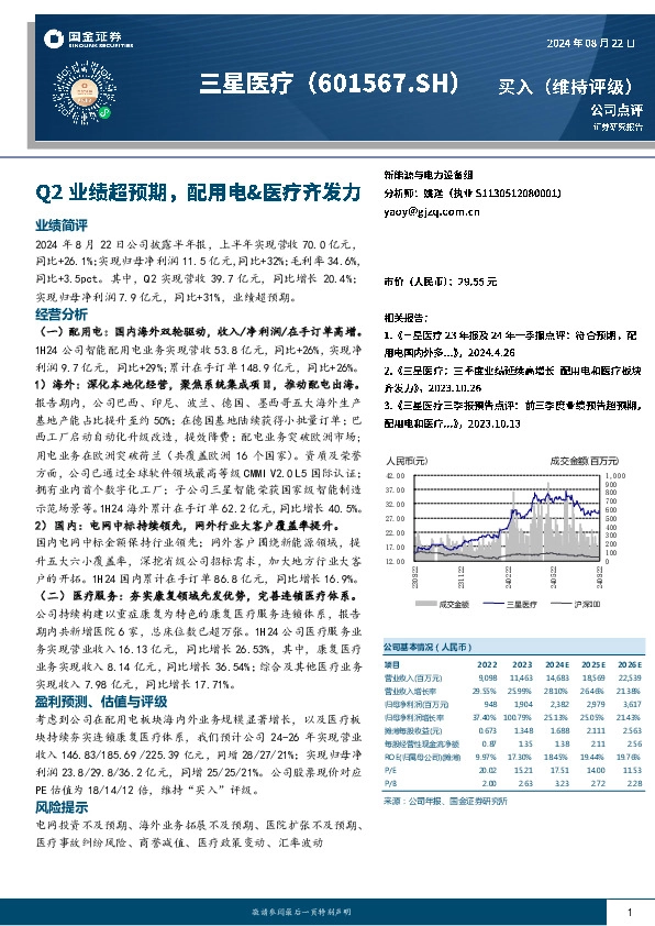Q2业绩超预期，配用电&医疗齐发力