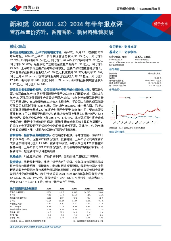 2024年半年报点评：营养品量价齐升，香精香料、新材料稳健发展