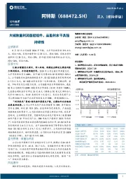 大储放量利润首超组件,高盈利水平具强持续性