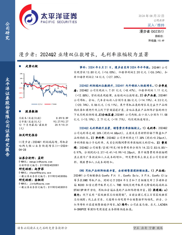 漫步者：2024Q2业绩双位数增长，毛利率涨幅较为显著