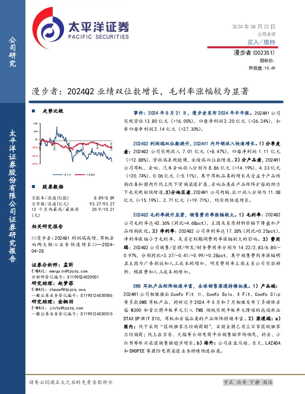 漫步者：2024Q2业绩双位数增长，毛利率涨幅较为显著