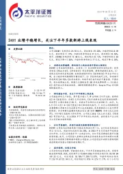 24H1业绩平稳增长，关注下半年多款新游上线表现