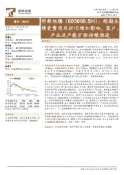 短期业绩受费用及折旧增加影响，客户、产品及产能扩张持续推进