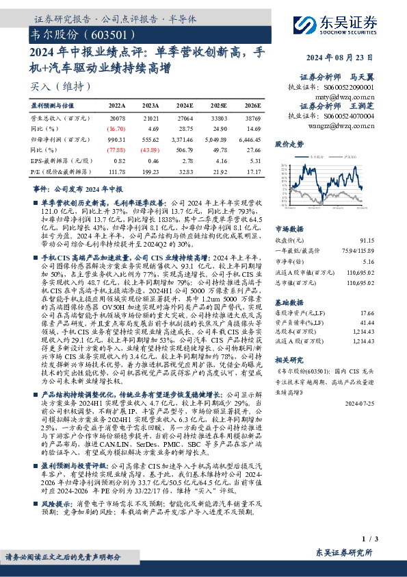 2024年中报业绩点评：单季营收创新高，手机+汽车驱动业绩持续高增