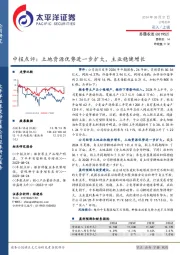中报点评：土地资源优势进一步扩大，主业稳健增长