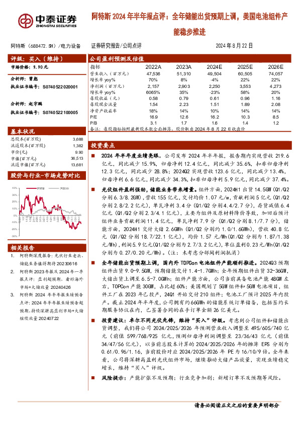 阿特斯2024年半年报点评：全年储能出货预期上调，美国电池组件产能稳步推进