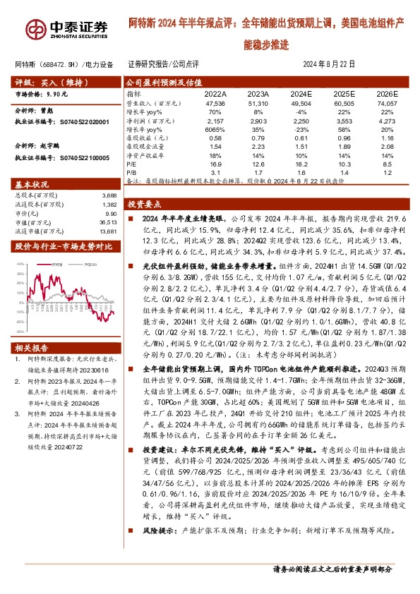 阿特斯2024年半年报点评：全年储能出货预期上调，美国电池组件产能稳步推进