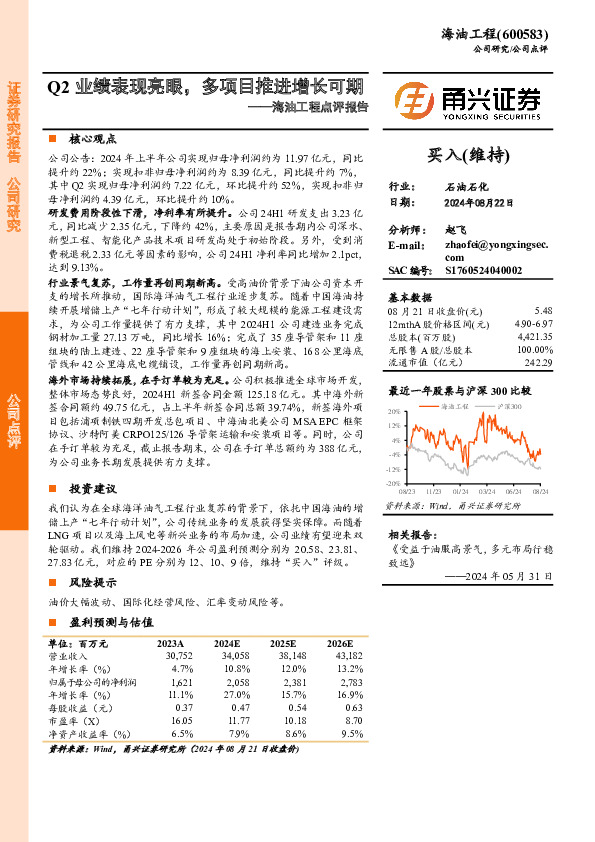海油工程点评报告：Q2业绩表现亮眼，多项目推进增长可期