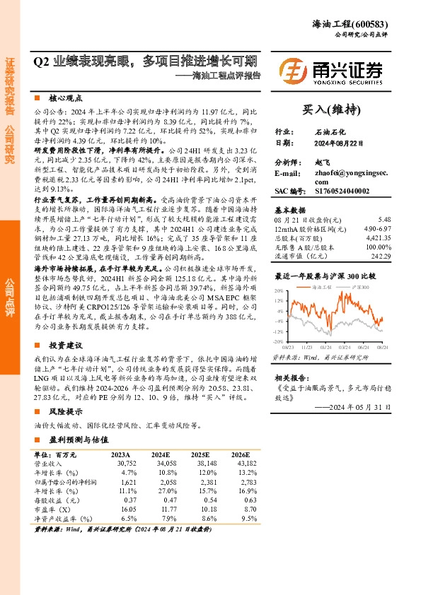 海油工程点评报告：Q2业绩表现亮眼，多项目推进增长可期