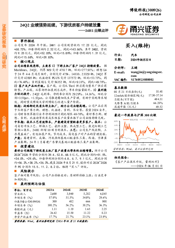 24H1业绩点评：24Q2业绩强势延续，下游优质客户持续放量