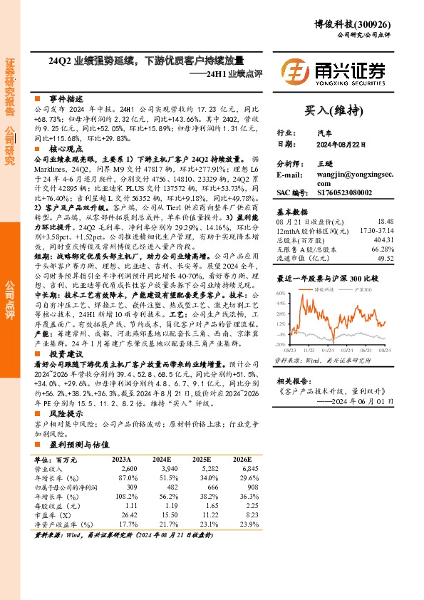 24H1业绩点评：24Q2业绩强势延续，下游优质客户持续放量