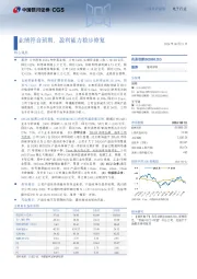 业绩符合预期，盈利能力稳步修复