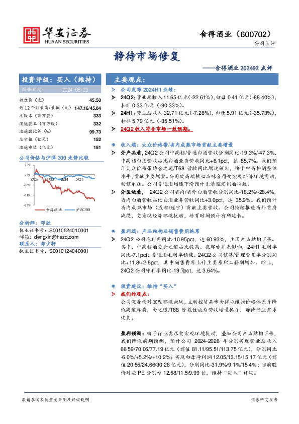 舍得酒业2024Q2点评：静待市场修复