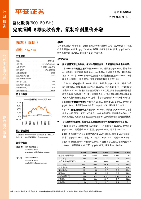 完成淄博飞源吸收合并，氟制冷剂量价齐增