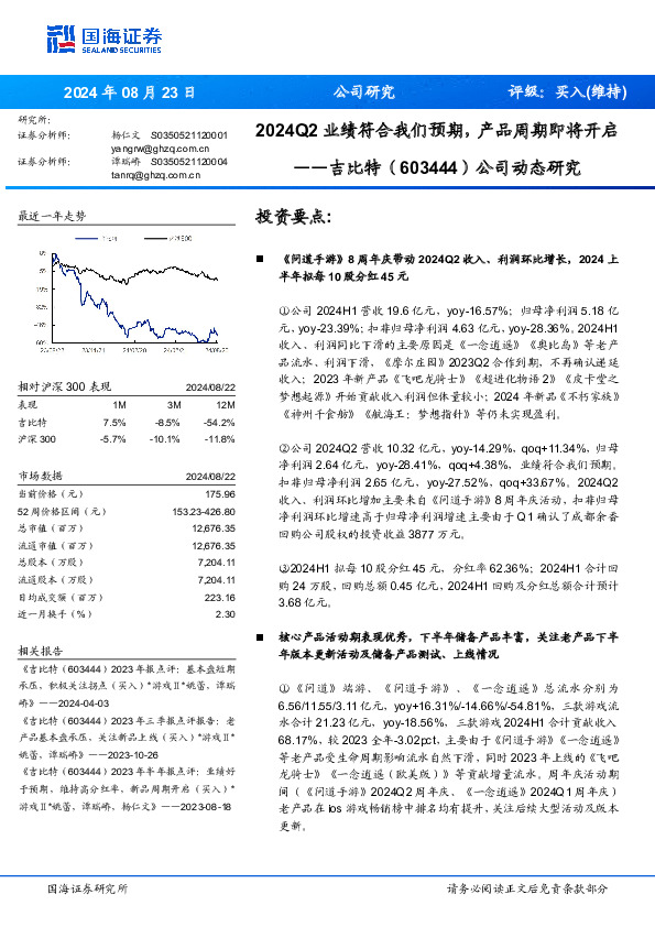 2024Q2业绩符合我们预期，产品周期即将开启