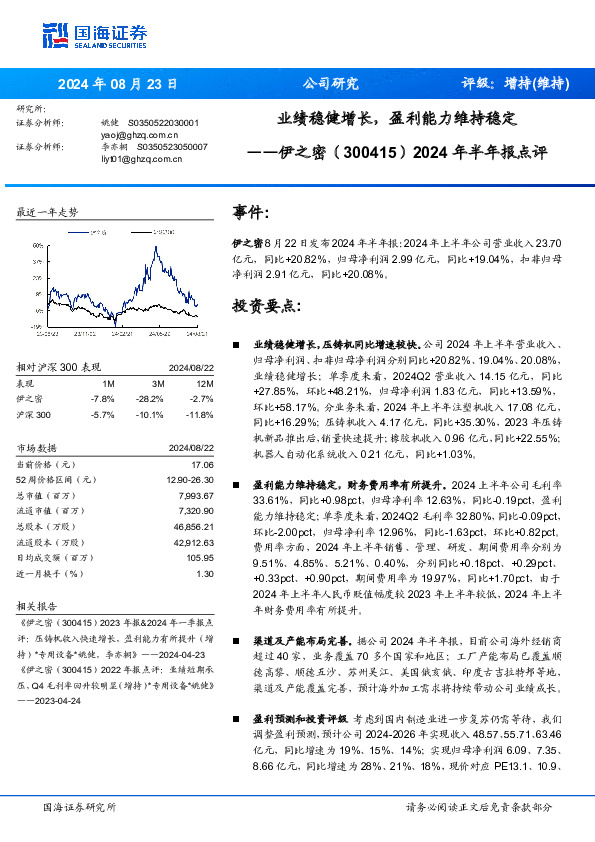 2024年半年报点评：业绩稳健增长，盈利能力维持稳定