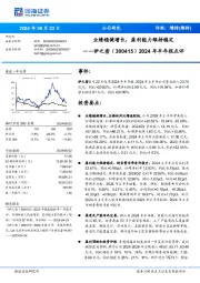 2024年半年报点评:业绩稳健增长,盈利能力维持稳定