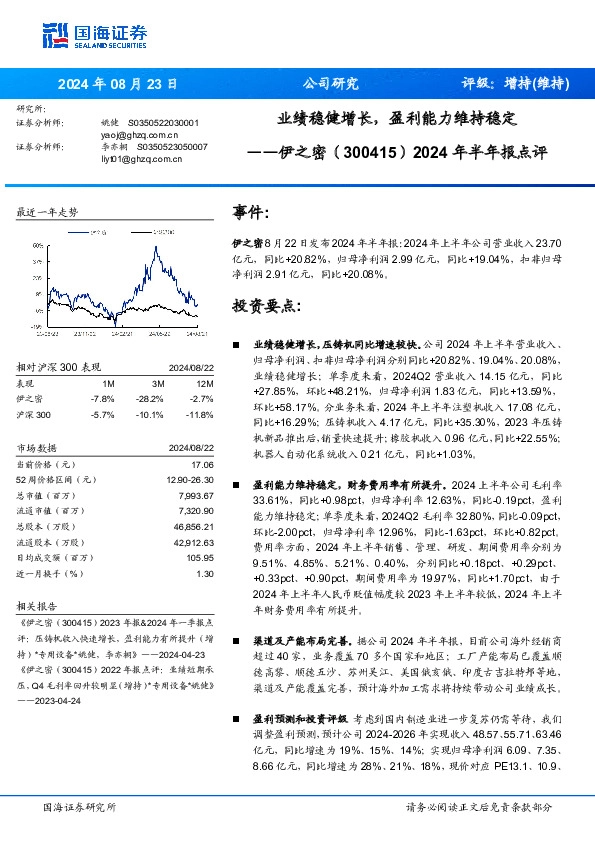2024年半年报点评：业绩稳健增长，盈利能力维持稳定