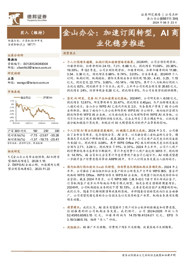 金山办公：加速订阅转型，AI商业化稳步推进